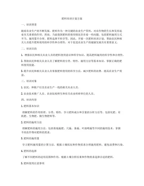 肥料培训计划方案