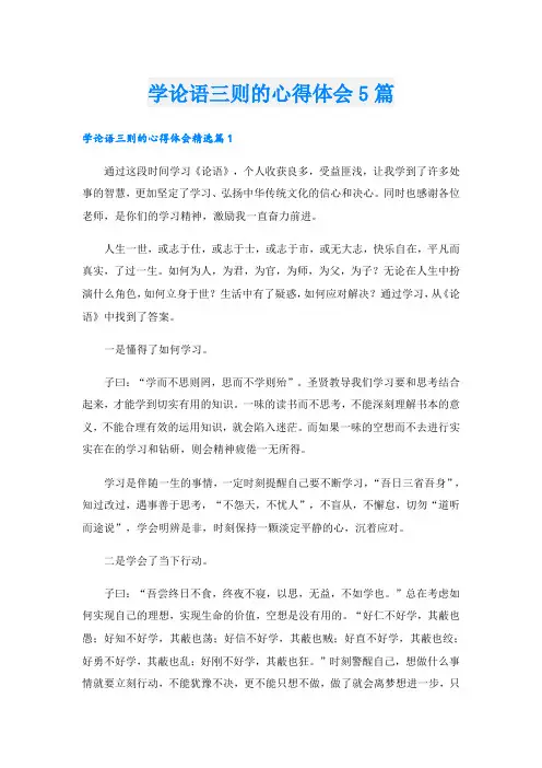 学论语三则的心得体会5篇