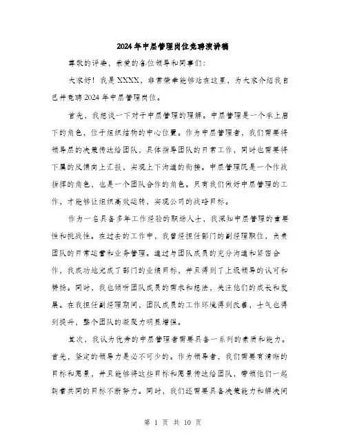 2024年中层管理岗位竞聘演讲稿(五篇)