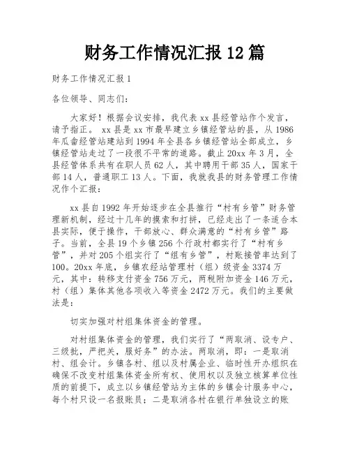 财务工作情况汇报12篇