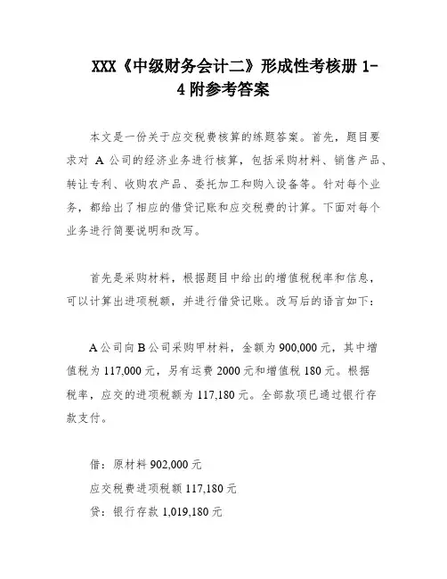XXX《中级财务会计二》形成性考核册1-4附参考答案