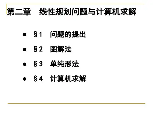 第二章线性规划(运筹学讲义)