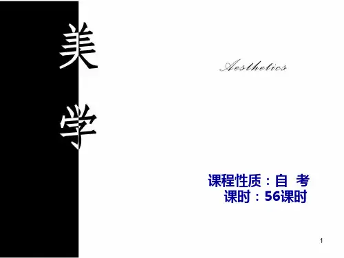 10美学自考PPT课件