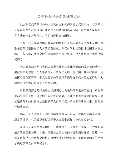 关于社会养老保险计算方法