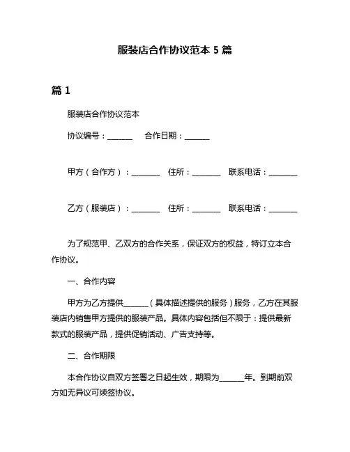服装店合作协议范本5篇