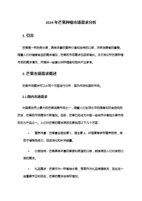 2024年芒果种植市场需求分析