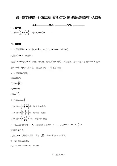 高一数学(必修一)《第五章 诱导公式》练习题及答案解析-人教版