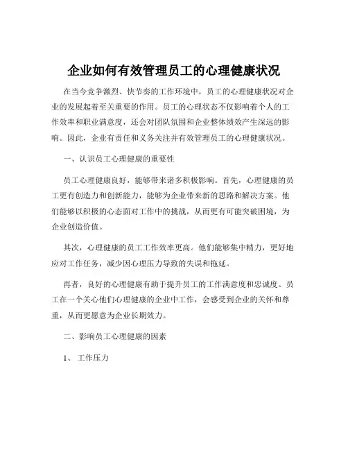 企业如何有效管理员工的心理健康状况