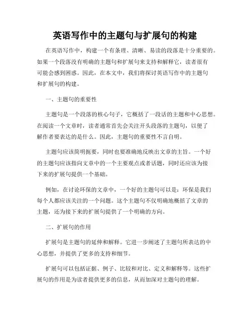 英语写作中的主题句与扩展句的构建