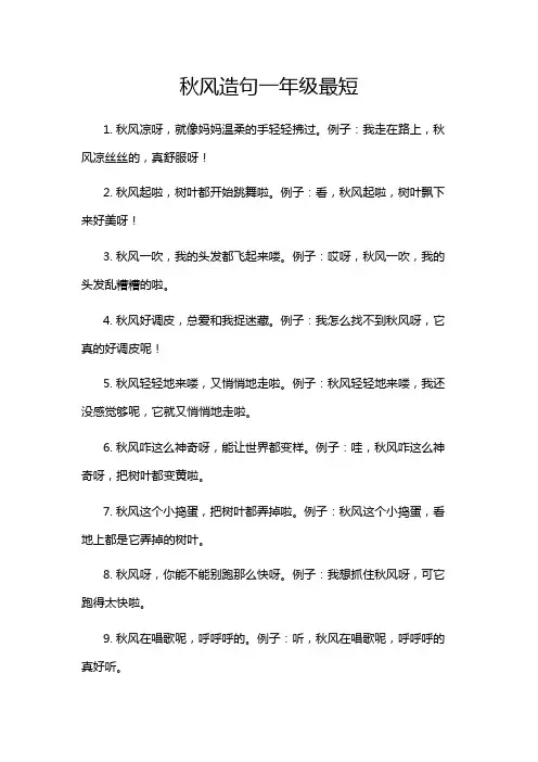 秋风造句一年级最短