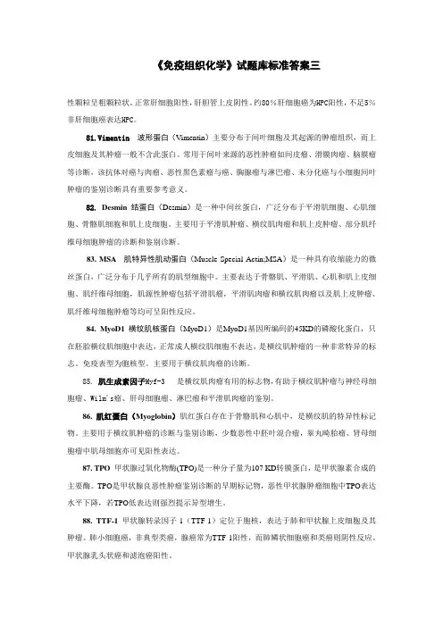 《免疫组织化学》试题库名词解释标准答案三
