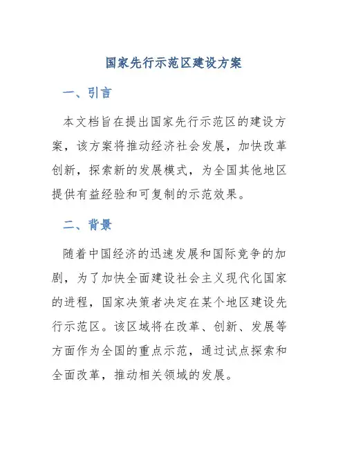 国家先行示范区建设方案