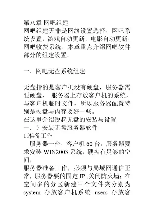 第八章 网吧组建
