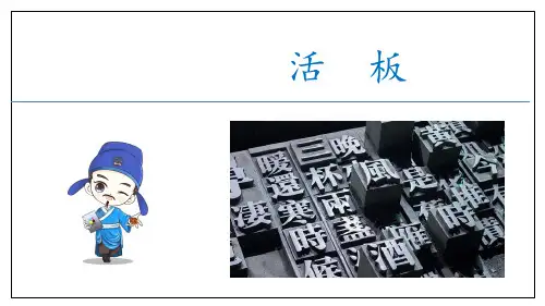 2023-2024学年七年级下册语文统编版第25课《活板》课件(共41张PPT)