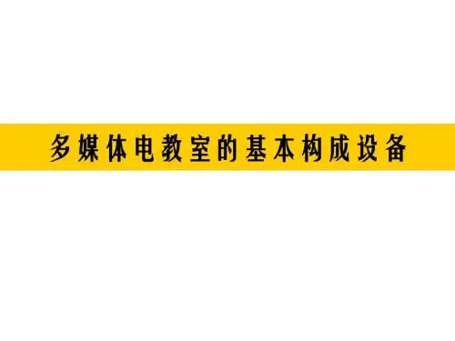 多媒体电教室的基本构成设备
