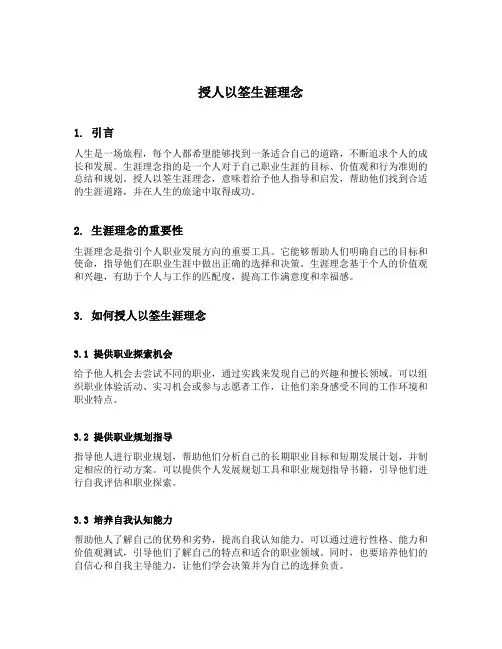 授人以筌生涯理念