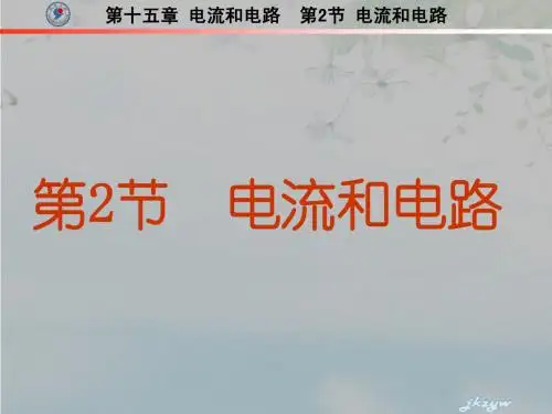 新人教版九年级第十五章第2节 电流和电路