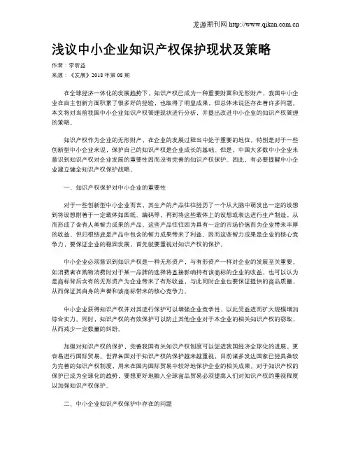 浅议中小企业知识产权保护现状及策略