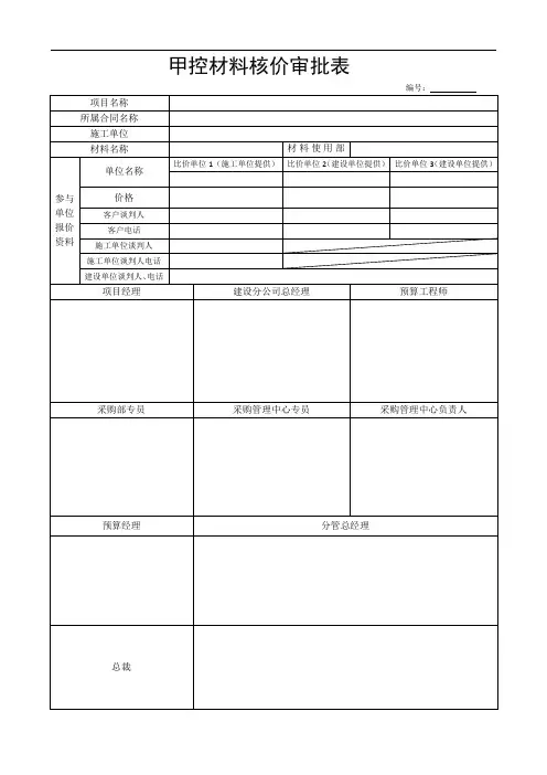 甲控材料核价审批表格式及材料清单格式