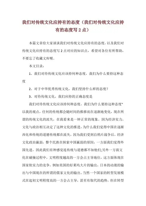 我们对传统文化应持有的态度(我们对传统文化应持有的态度写2点)