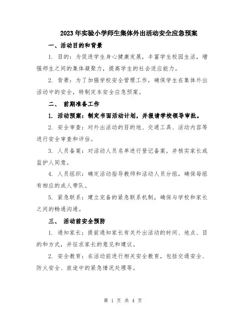 2023年实验小学师生集体外出活动安全应急预案