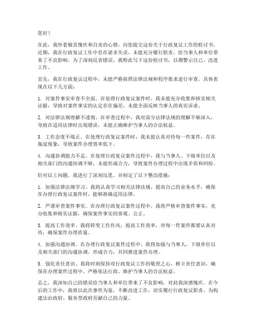 行政复议工作的检讨书