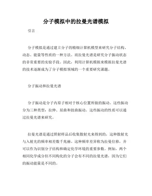 分子模拟中的拉曼光谱模拟