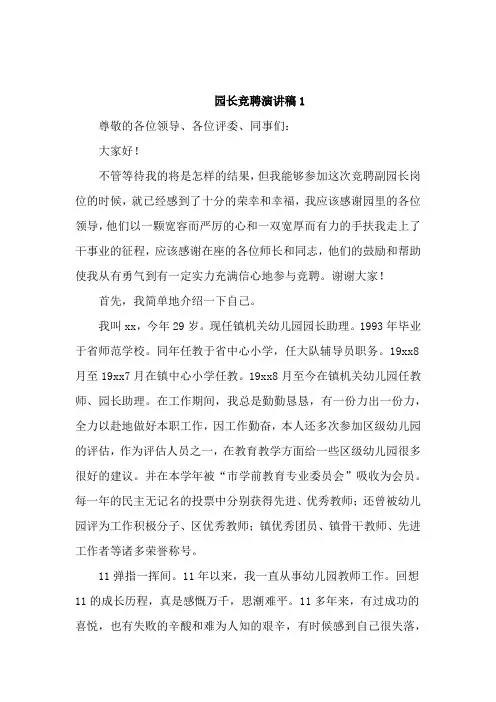 园长竞聘演讲稿5篇