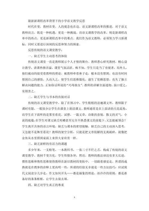 最新新课程改革背景下的小学语文教学反思(最新)