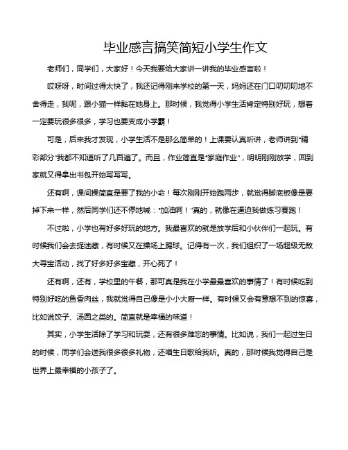 毕业感言搞笑简短小学生作文