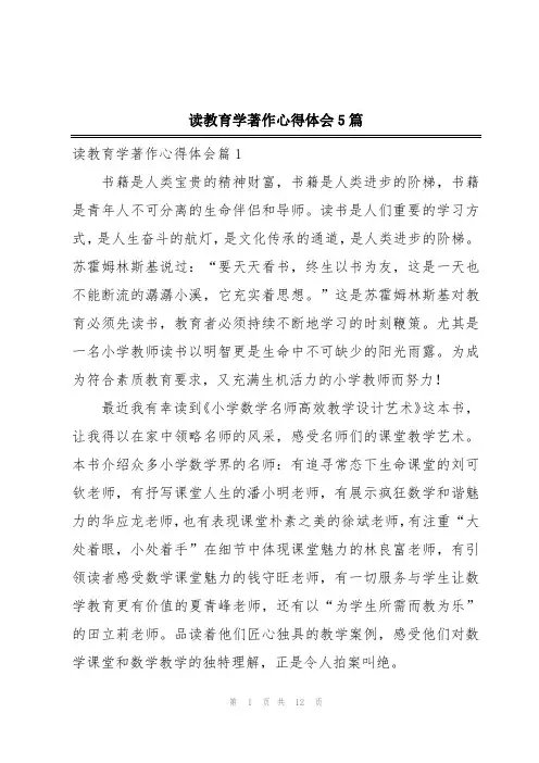 读教育学著作心得体会5篇