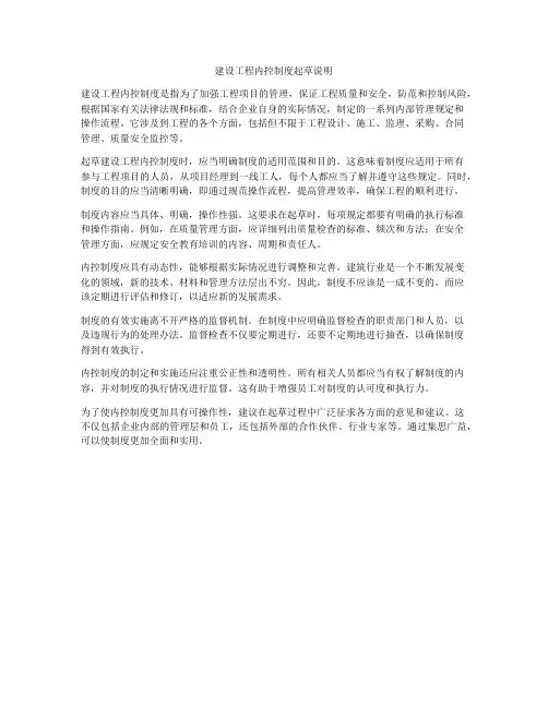 建设工程内控制度起草说明