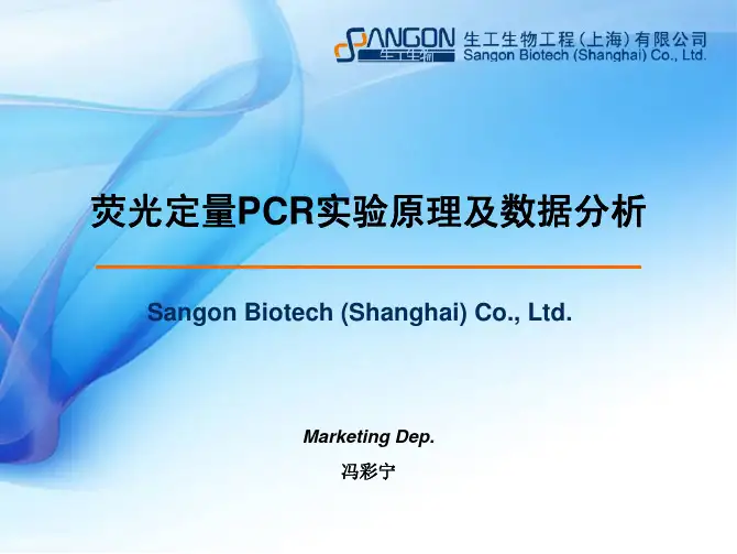 荧光定量PCR实验原理及数据分析