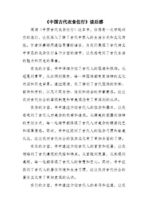 中国古代衣食住行读后感
