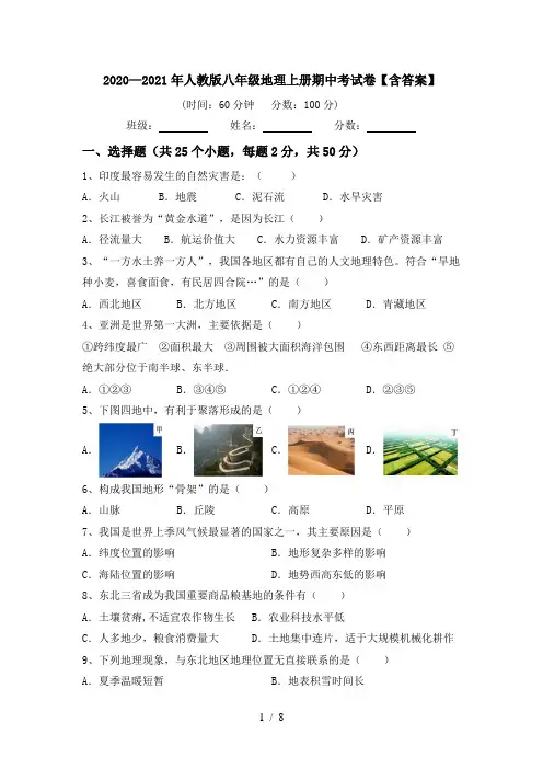 2020—2021年人教版八年级地理上册期中考试卷【含答案】