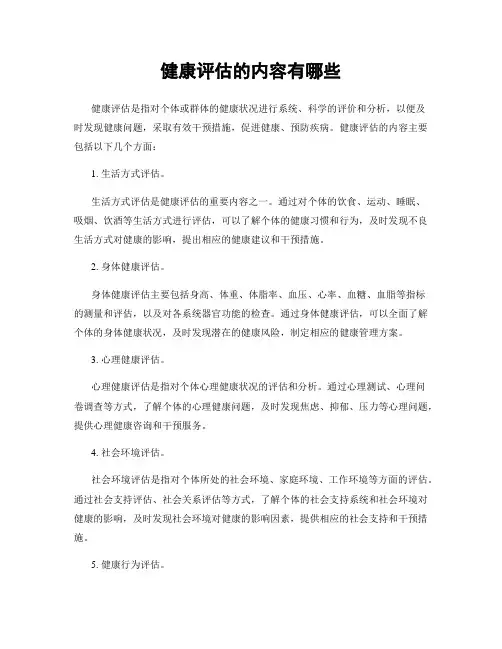 健康评估的内容有哪些