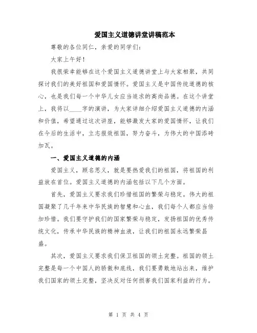 爱国主义道德讲堂讲稿范本