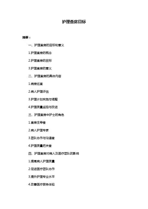 护理查房目标