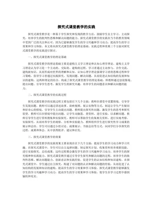 探究式课堂教学的实践