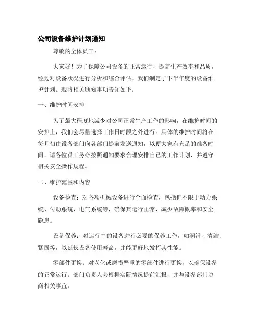 公司设备维护计划通知