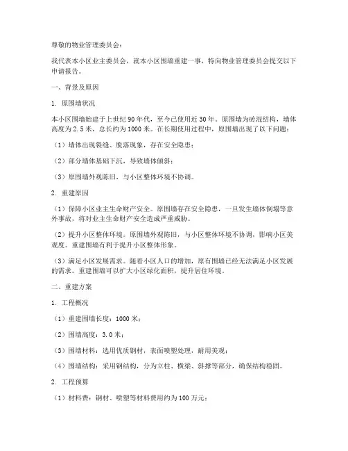 业主围墙重建申请报告