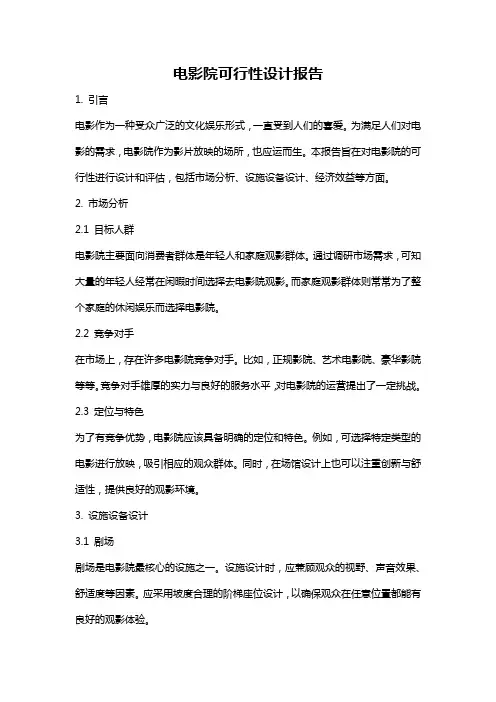 电影院可行性设计报告