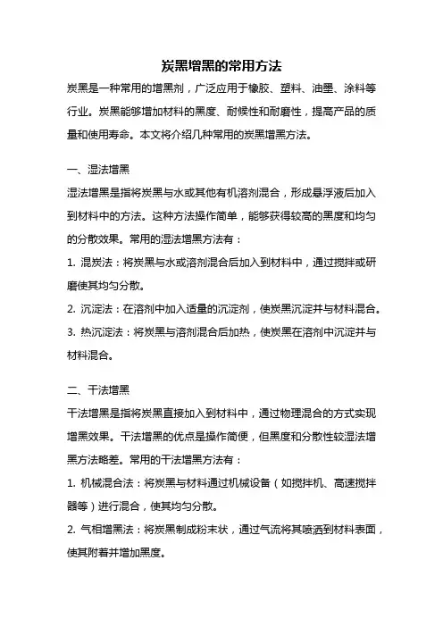 炭黑增黑的常用方法