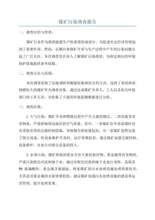 煤矿污染调查报告