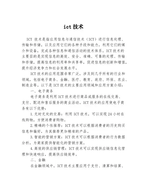 ict技术