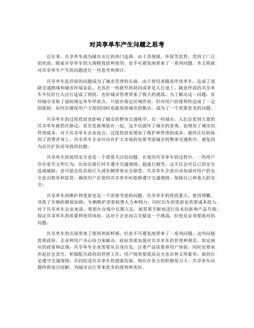 对共享单车产生问题之思考