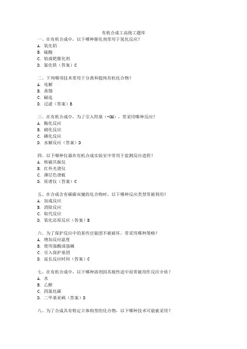 有机合成工高级工题库
