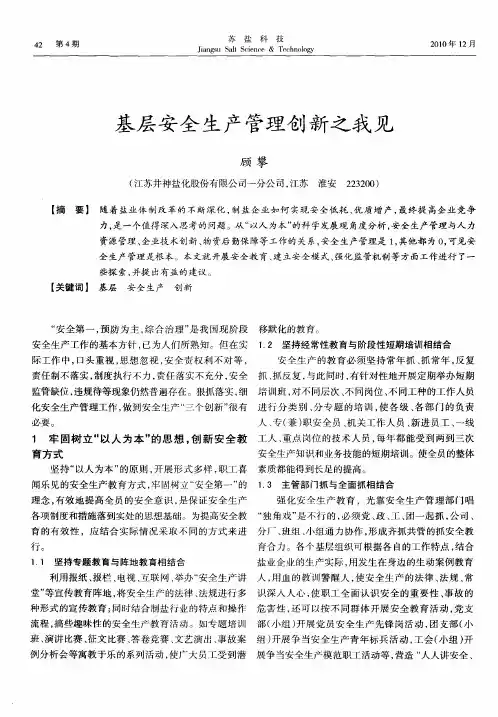 基层安全生产管理创新之我见