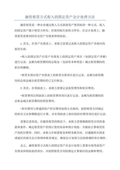 融资租赁方式租入的固定资产会计处理方法