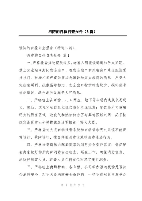 消防的自检自查报告(3篇)